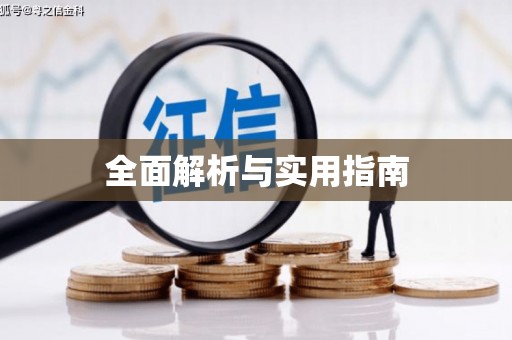 铜仁全面解析与实用指南