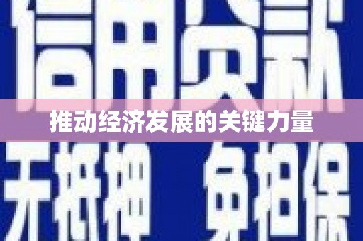 铜仁推动经济发展的关键力量