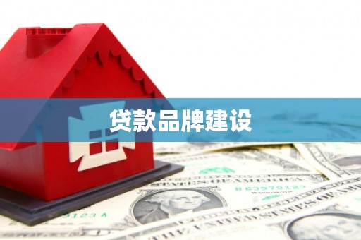 铜仁贷款品牌建设