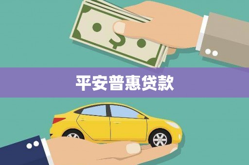 铜仁平安普惠贷款