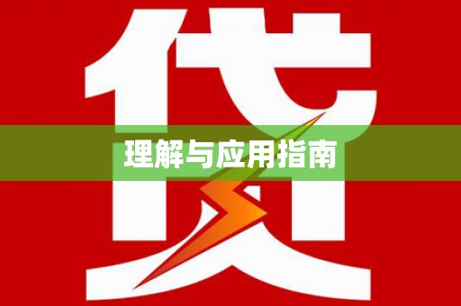 铜仁理解与应用指南