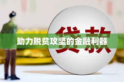铜仁助力脱贫攻坚的金融利器