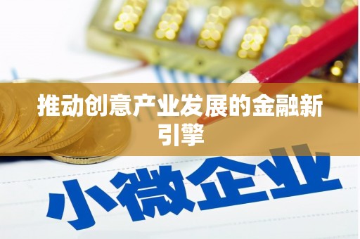 铜仁推动创意产业发展的金融新引擎
