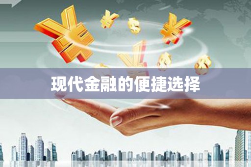 铜仁现代金融的便捷选择
