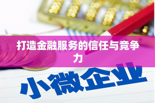 铜仁打造金融服务的信任与竞争力