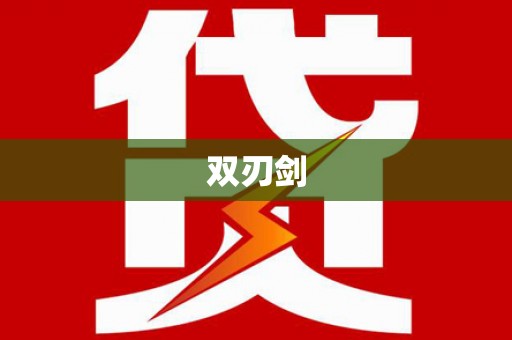 铜仁双刃剑