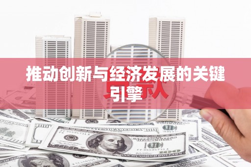 铜仁推动创新与经济发展的关键引擎