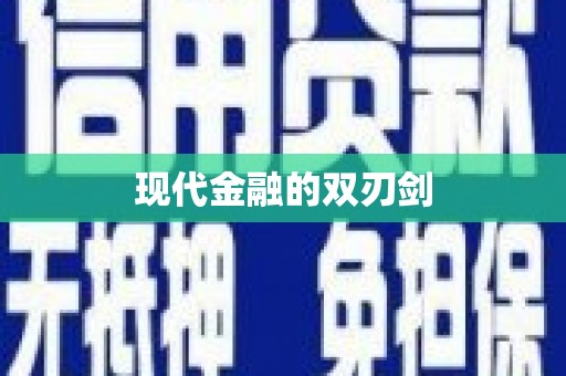 铜仁现代金融的双刃剑