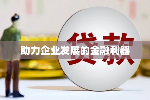 铜仁助力企业发展的金融利器