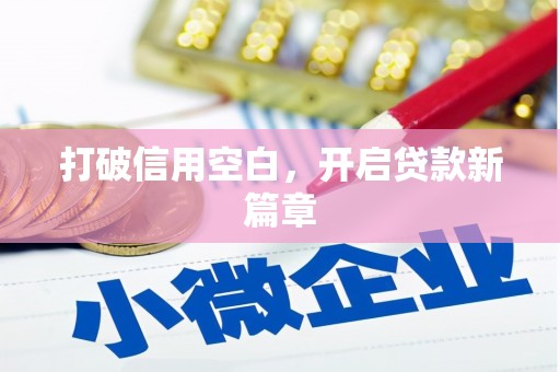 铜仁打破信用空白，开启贷款新篇章