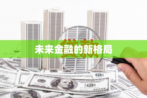 铜仁未来金融的新格局