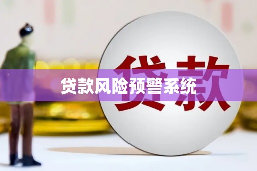 铜仁贷款风险预警系统