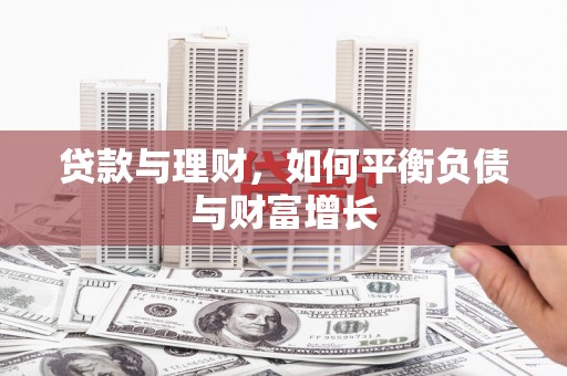 铜仁贷款与理财，如何平衡负债与财富增长