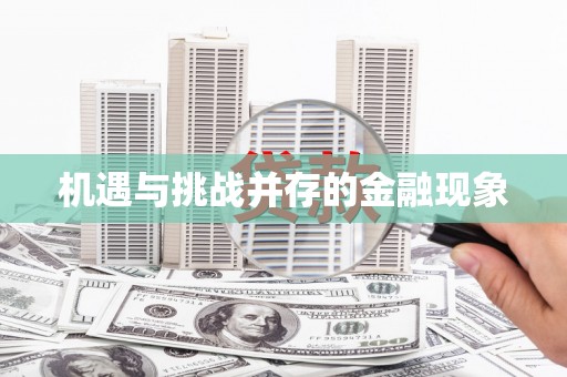 铜仁机遇与挑战并存的金融现象