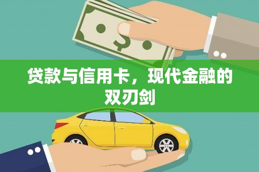 铜仁贷款与信用卡，现代金融的双刃剑