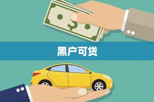 铜仁黑户可贷