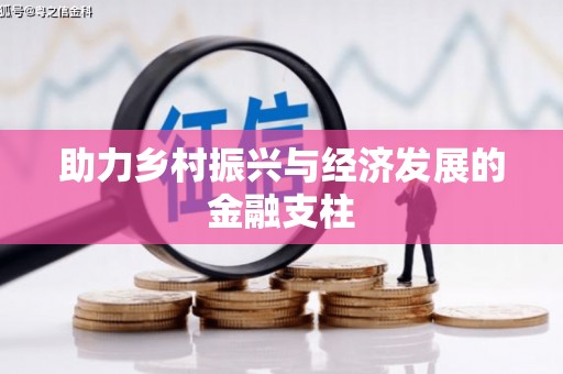 铜仁助力乡村振兴与经济发展的金融支柱