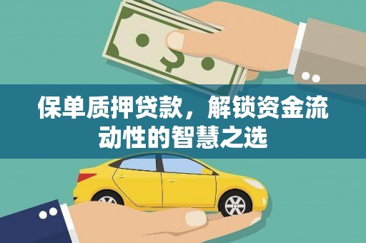 铜仁保单质押贷款，解锁资金流动性的智慧之选