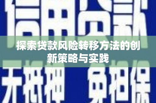 铜仁探索贷款风险转移方法的创新策略与实践