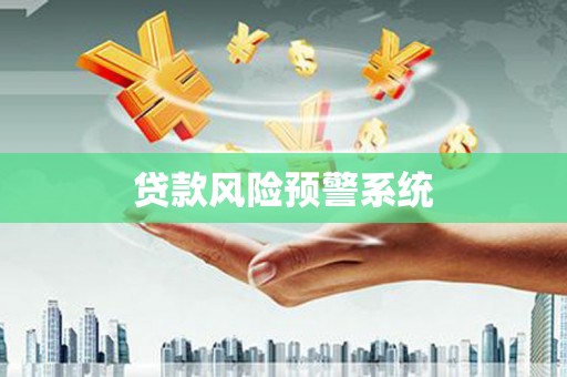 铜仁贷款风险预警系统