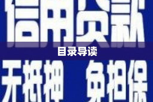 铜仁目录导读