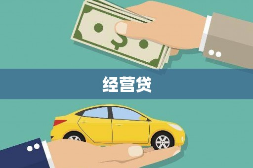 铜仁经营贷