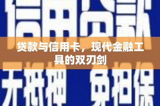 铜仁贷款与信用卡，现代金融工具的双刃剑