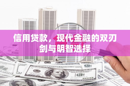 铜仁信用贷款，现代金融的双刃剑与明智选择