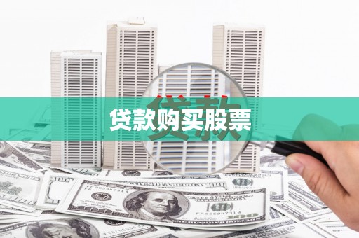 铜仁贷款购买股票