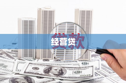 铜仁经营贷