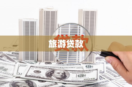 铜仁旅游贷款