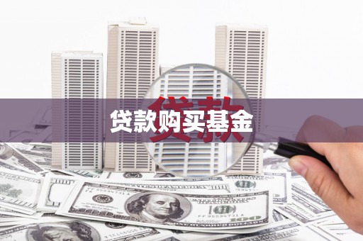 铜仁贷款购买基金