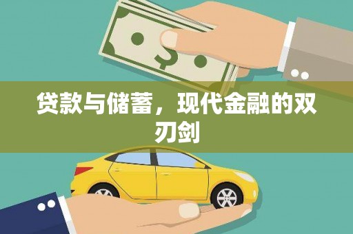 铜仁贷款与储蓄，现代金融的双刃剑
